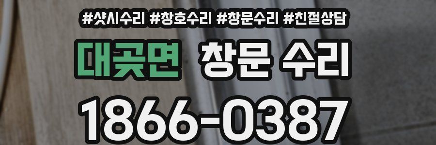 대곶면 창문 수리