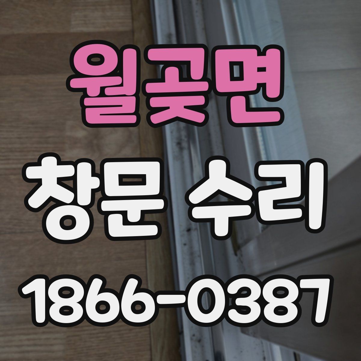 월곶면 창문 수리 전 준비하면 좋은 자료