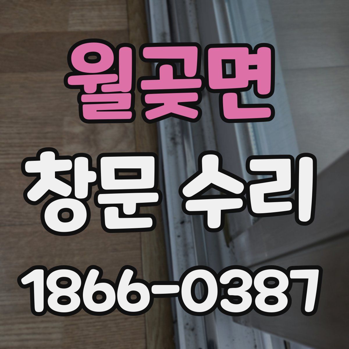 월곶면 창문 수리