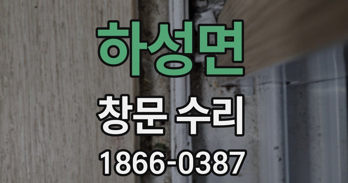 하성면 창문 수리