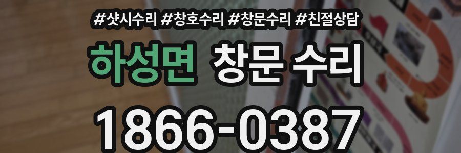 하성면 창문 수리