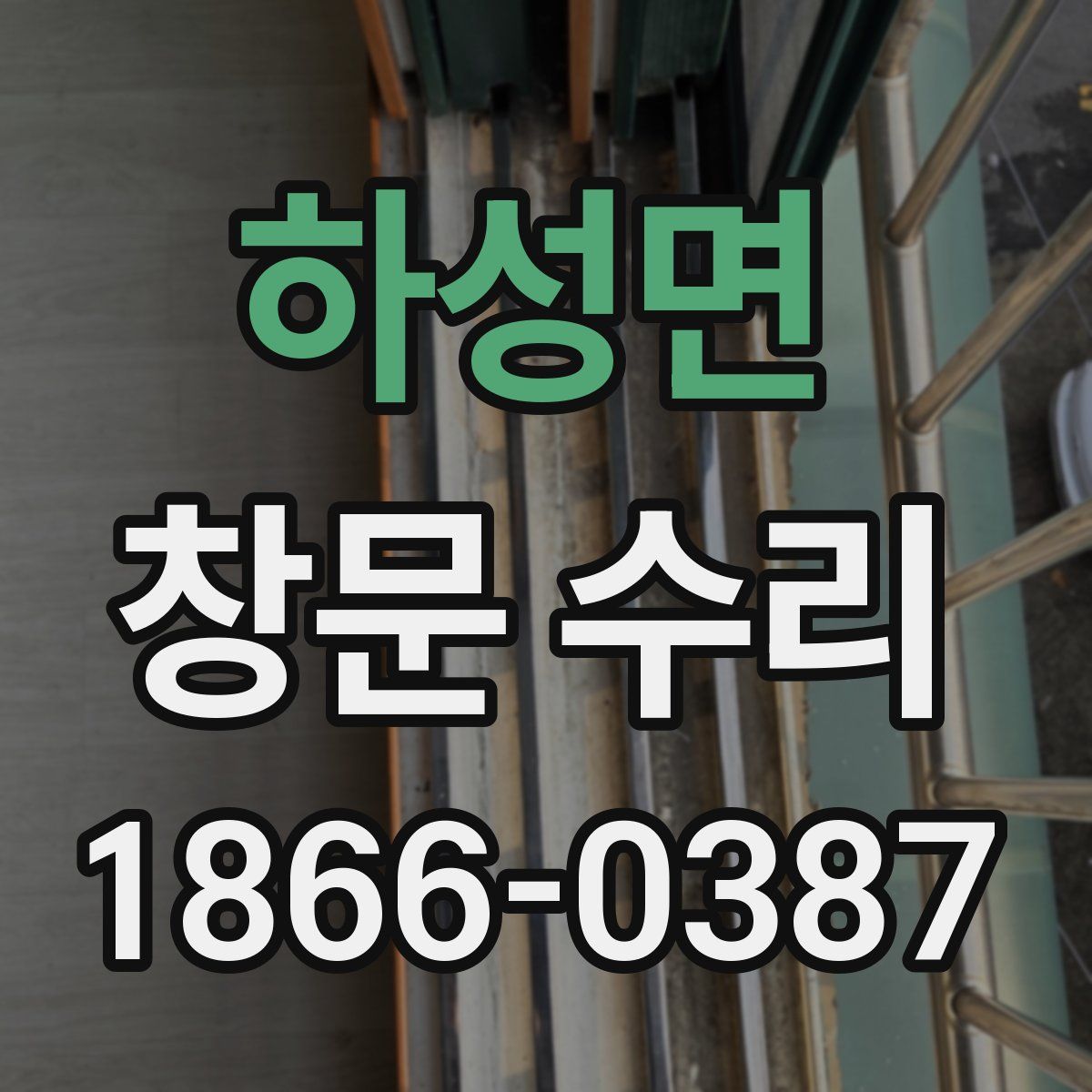 하성면 창문 수리