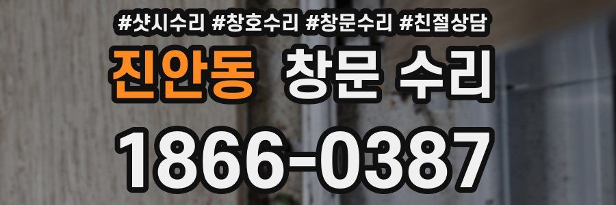 진안동 창문 수리