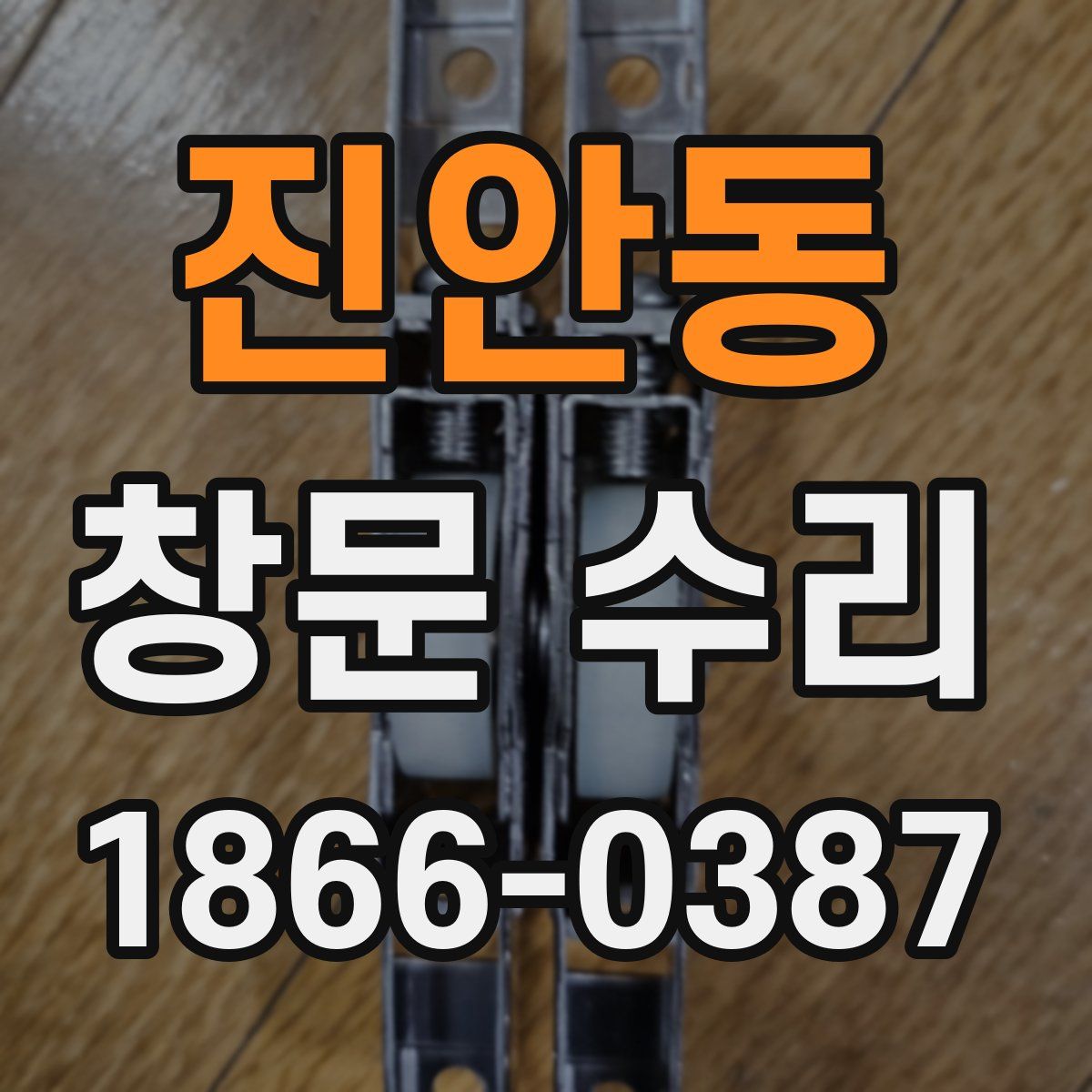 진안동 창문 수리