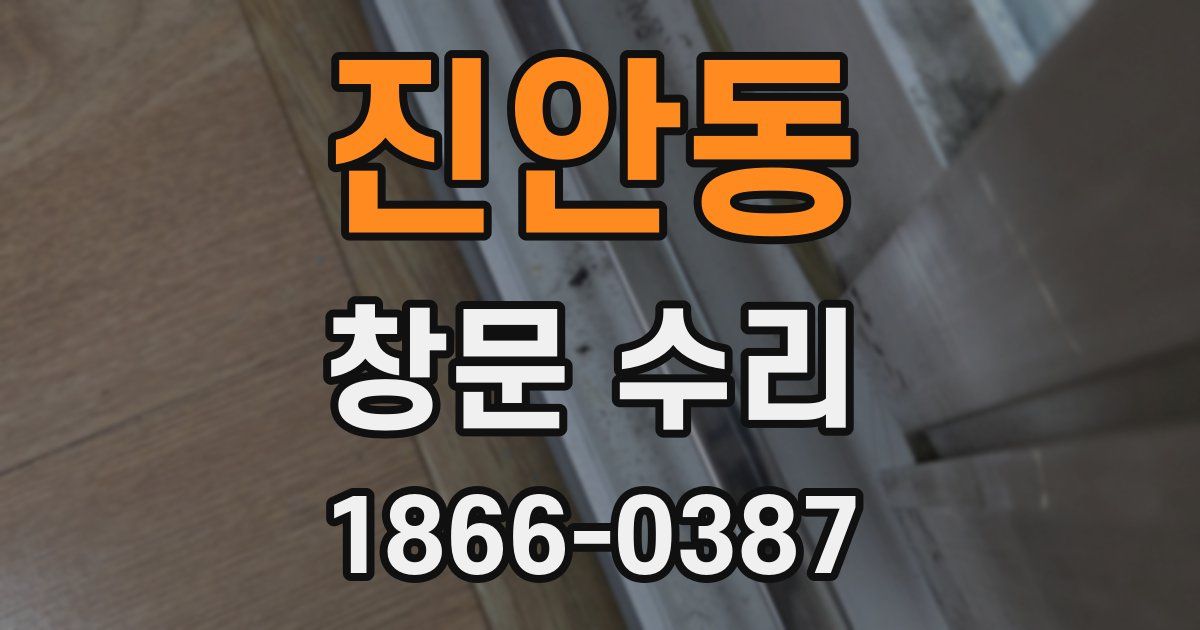 진안동 창문 수리