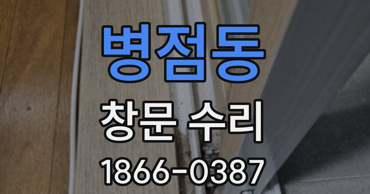 병점동 창문 수리