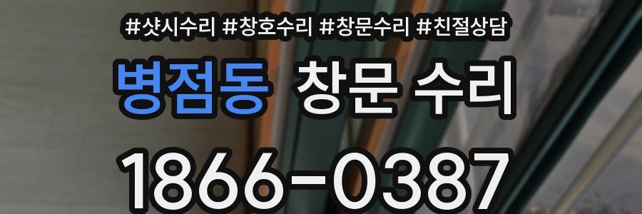 병점동 창문 수리
