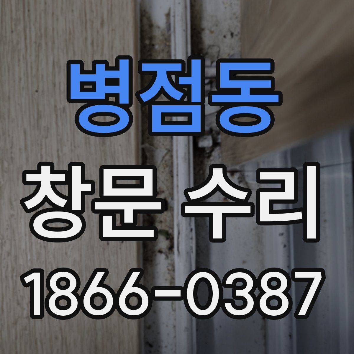 병점동 창문 수리