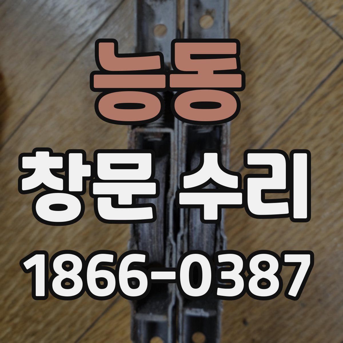 능동 창문 수리