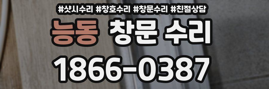 능동 창문 수리