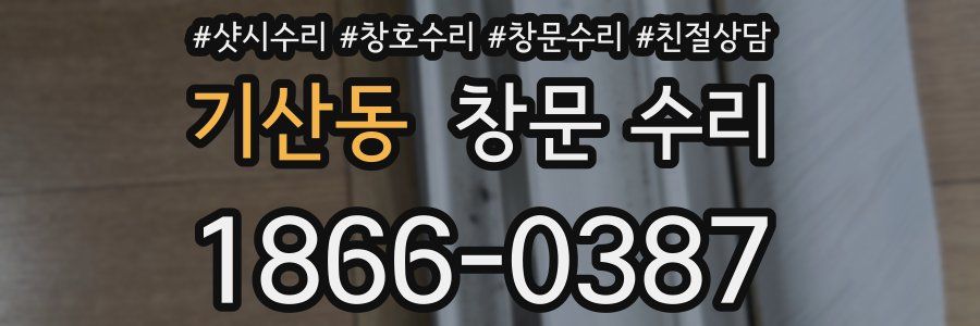기산동 창문 수리