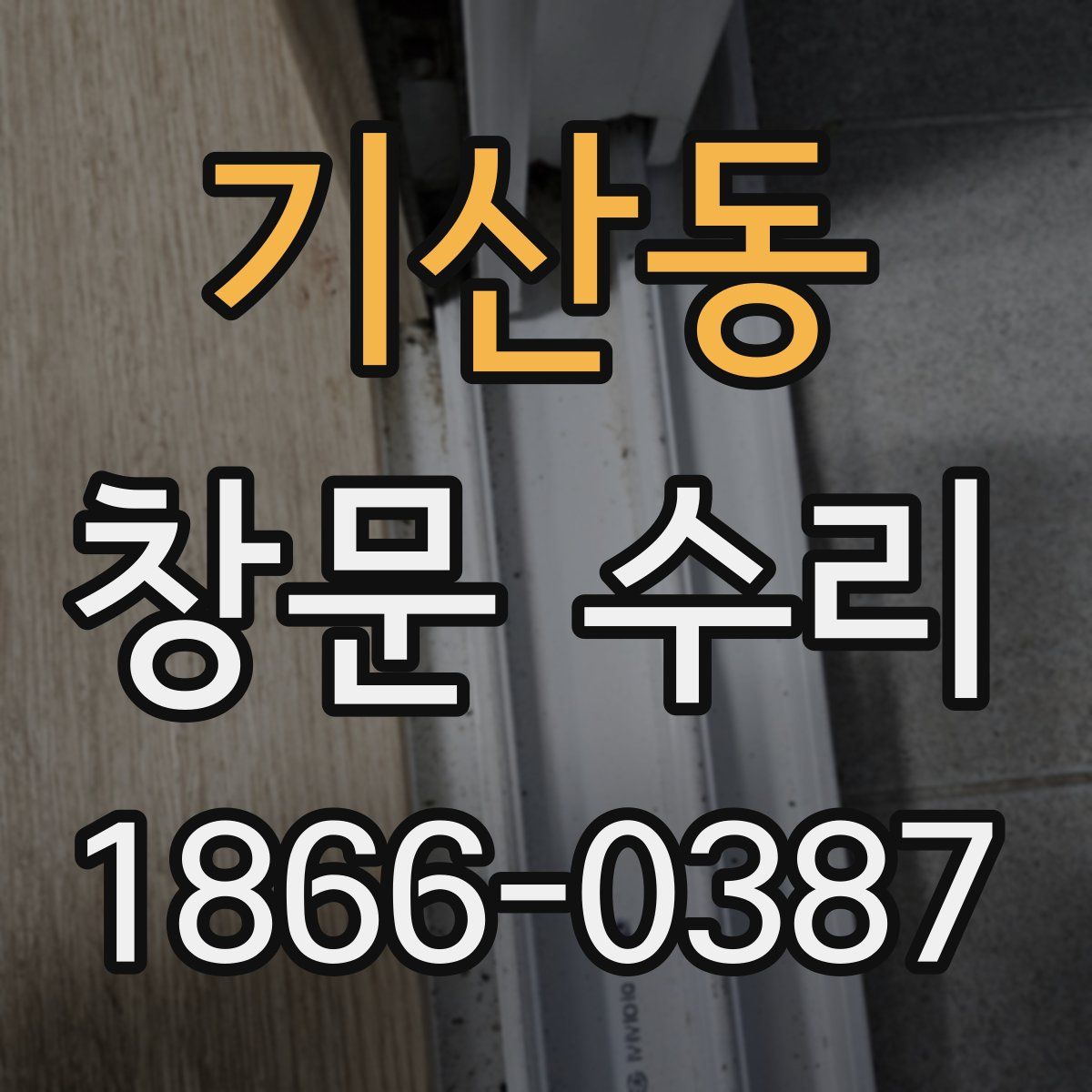 기산동 창문 수리
