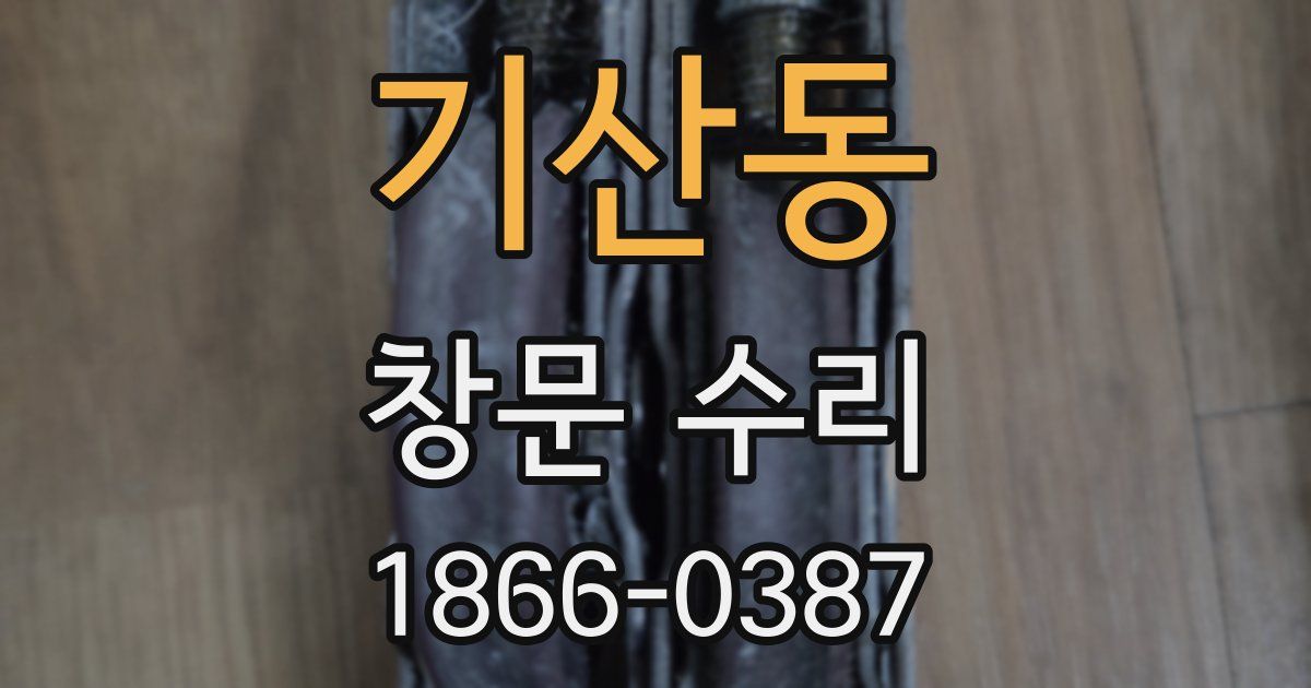 기산동 창문 수리