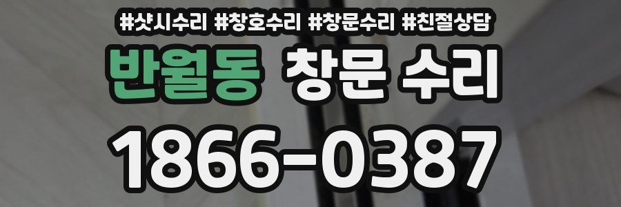 반월동 창문 수리