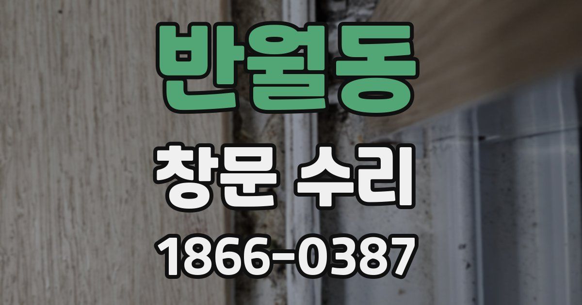 반월동 창문 수리