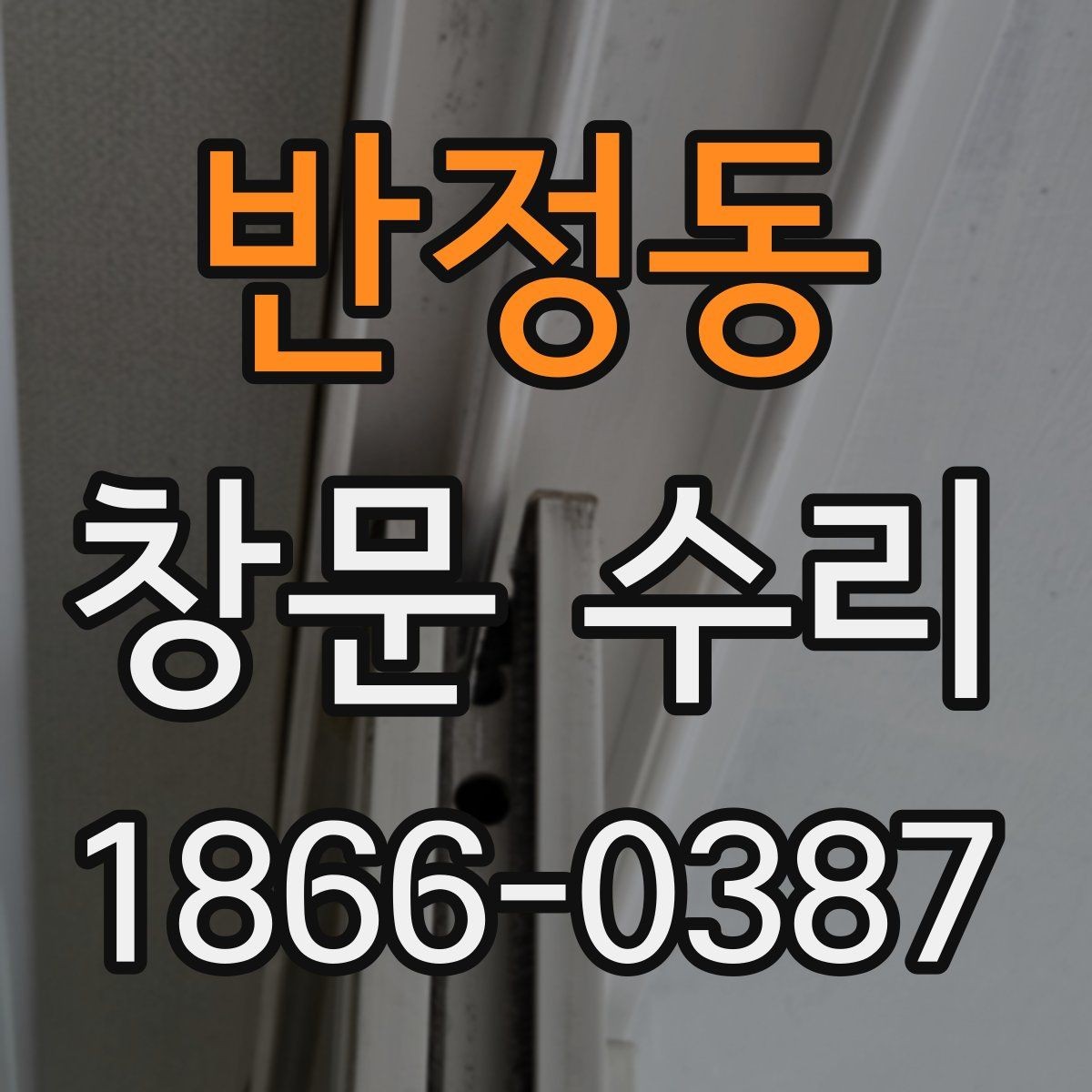 반정동 창문 수리 소음 줄이는 간단한 점검 순서