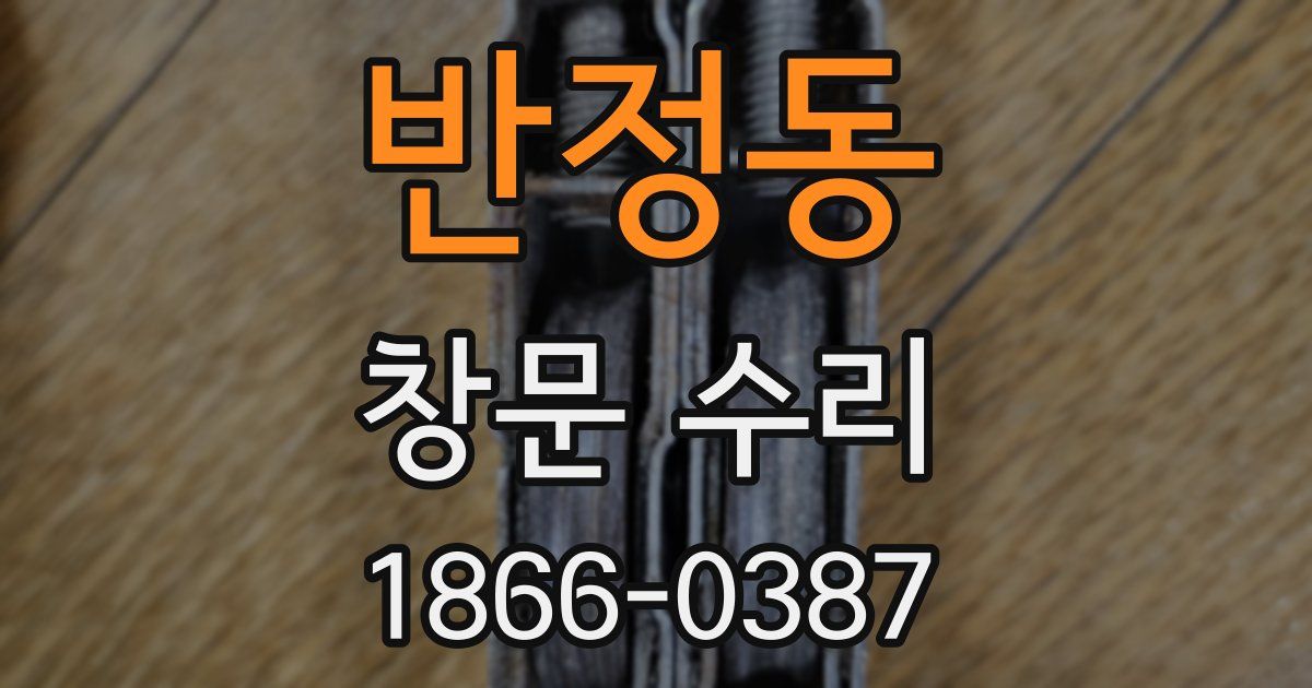 반정동 창문 수리