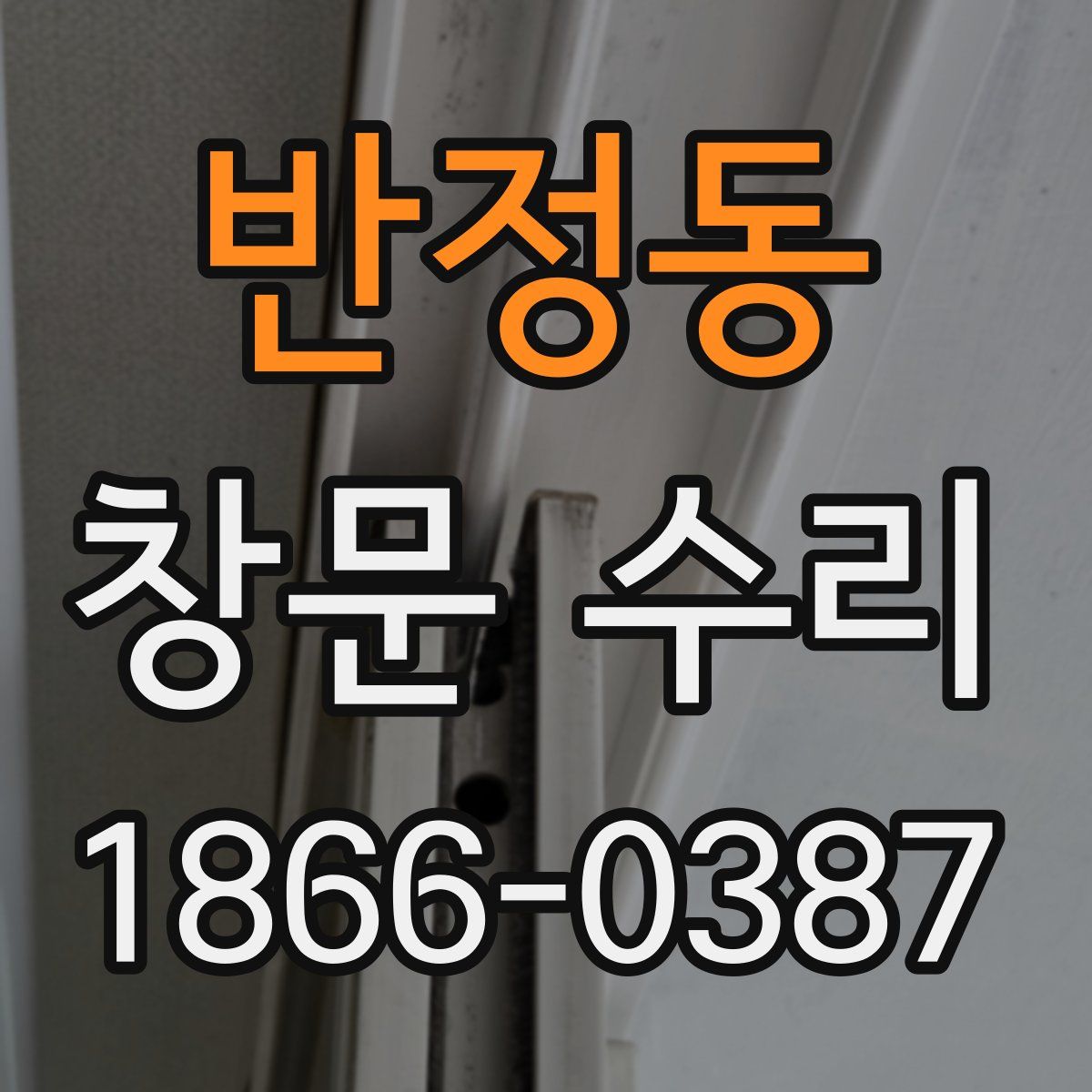 반정동 창문 수리