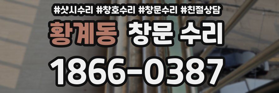 황계동 창문 수리