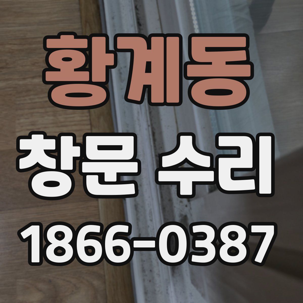 황계동 창문 수리
