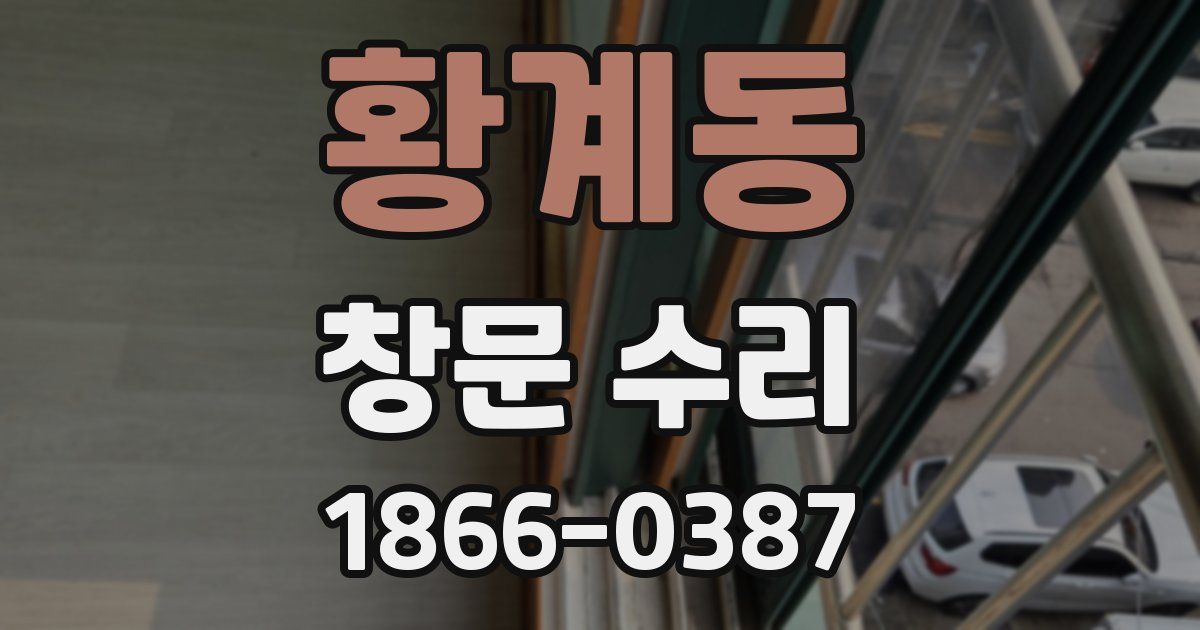 황계동 창문 수리