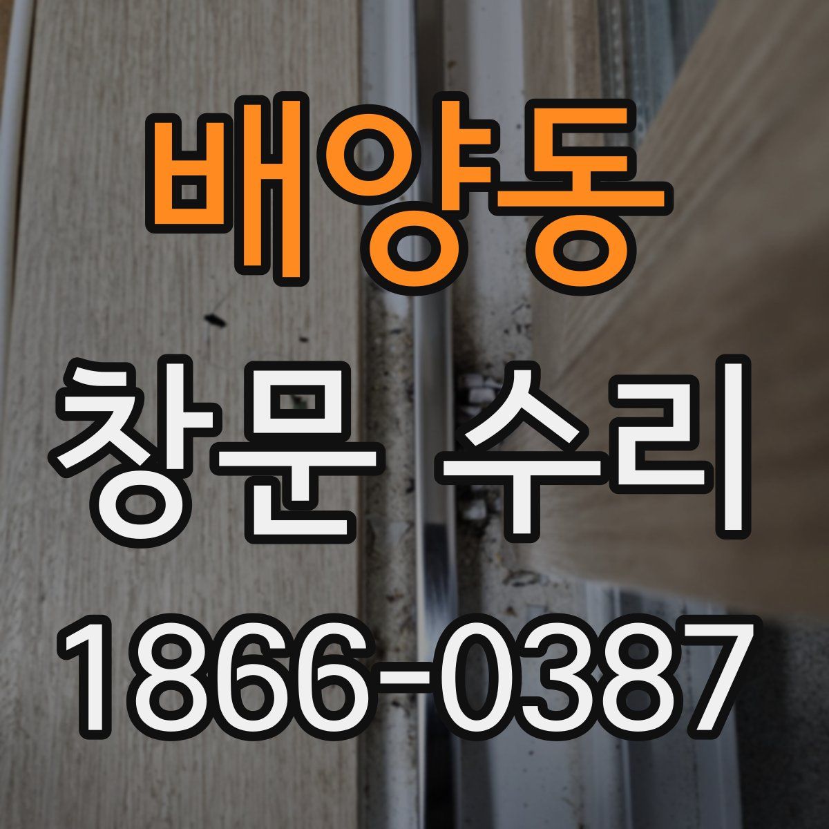 배양동 창문 수리