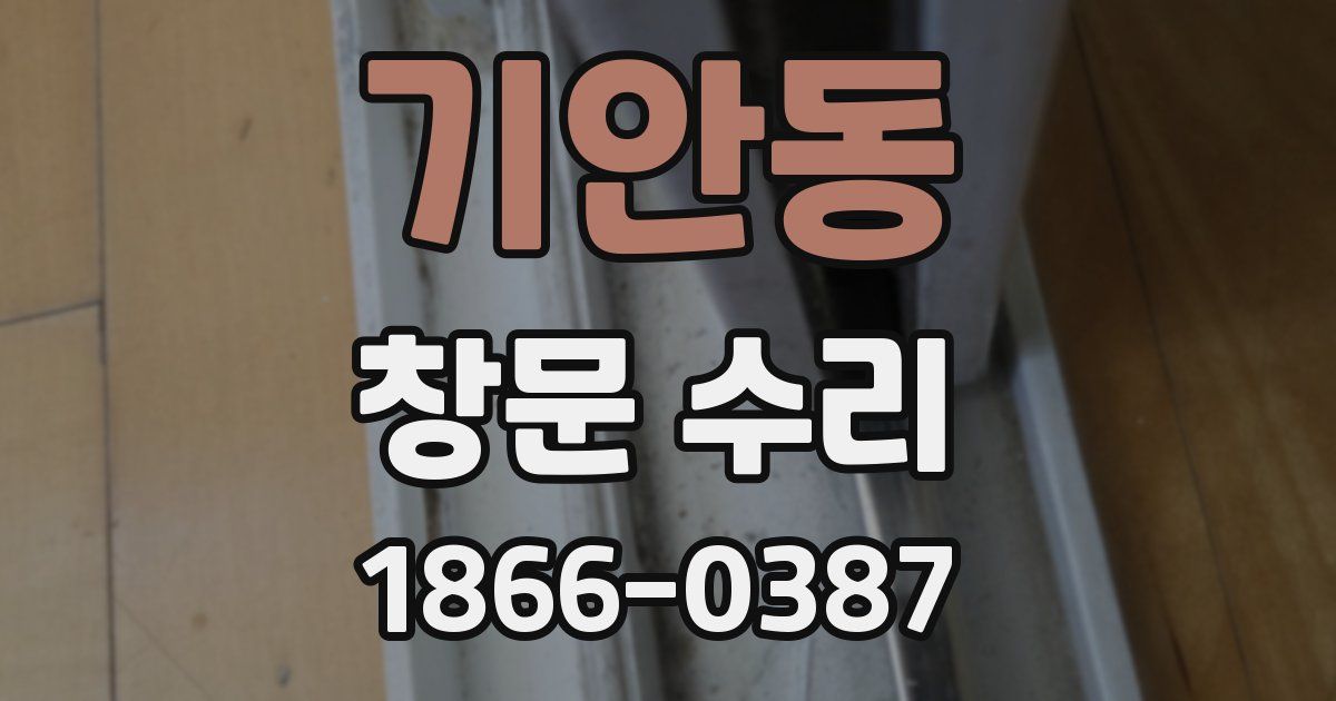 기안동 창문 수리