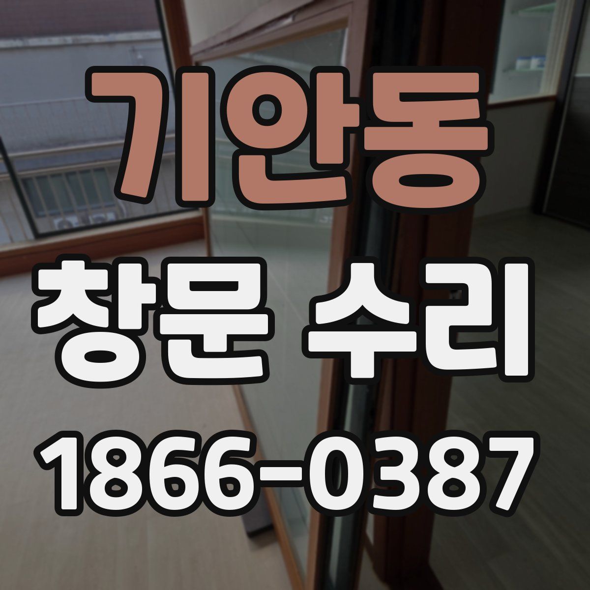 기안동 창문 수리