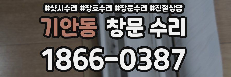 기안동 창문 수리