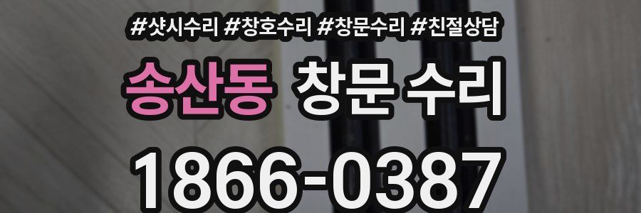 송산동 창문 수리
