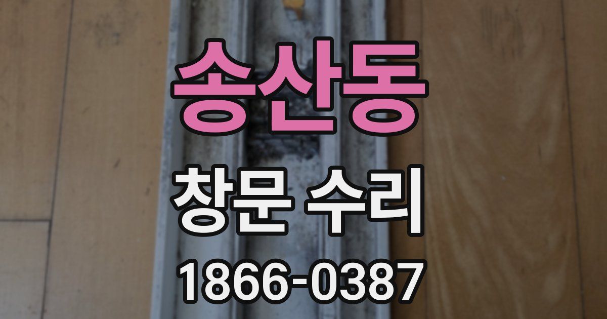 송산동 창문 수리