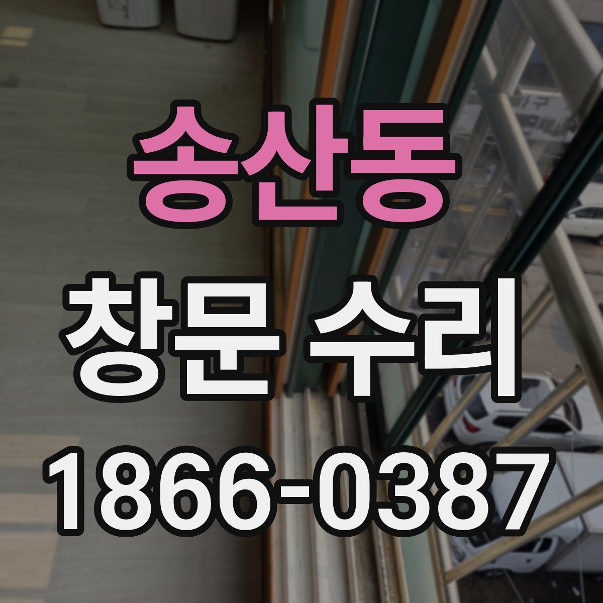 송산동 창문 수리