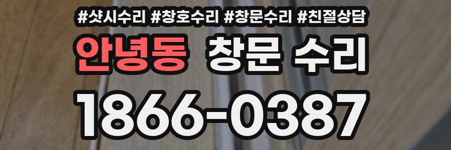 안녕동 창문 수리