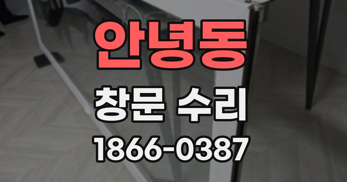안녕동 창문 수리