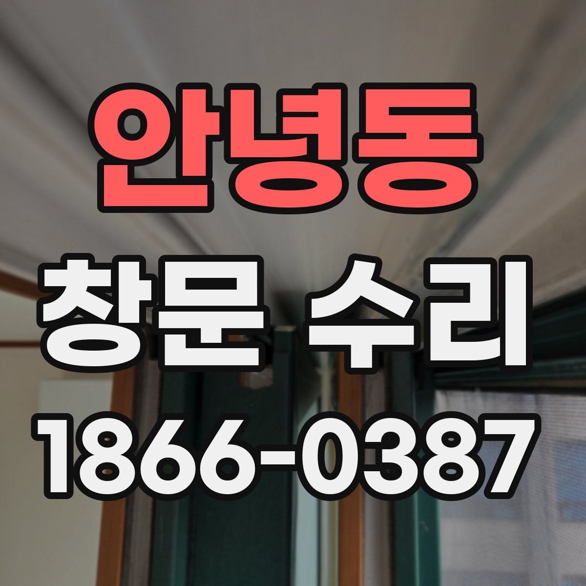 안녕동 창문 수리