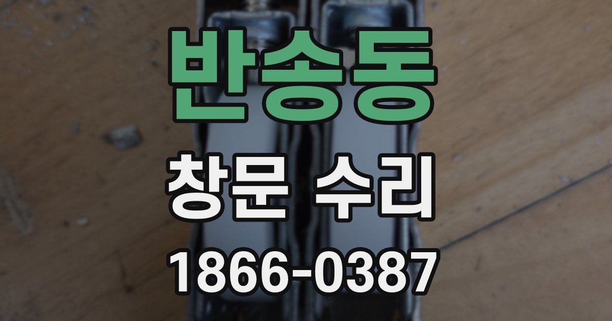 반송동 창문 수리