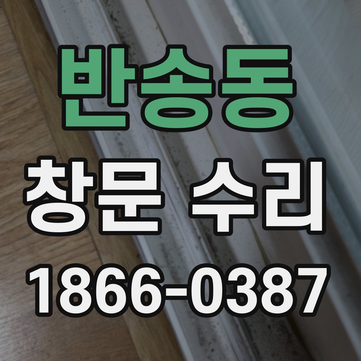 반송동 창문 수리