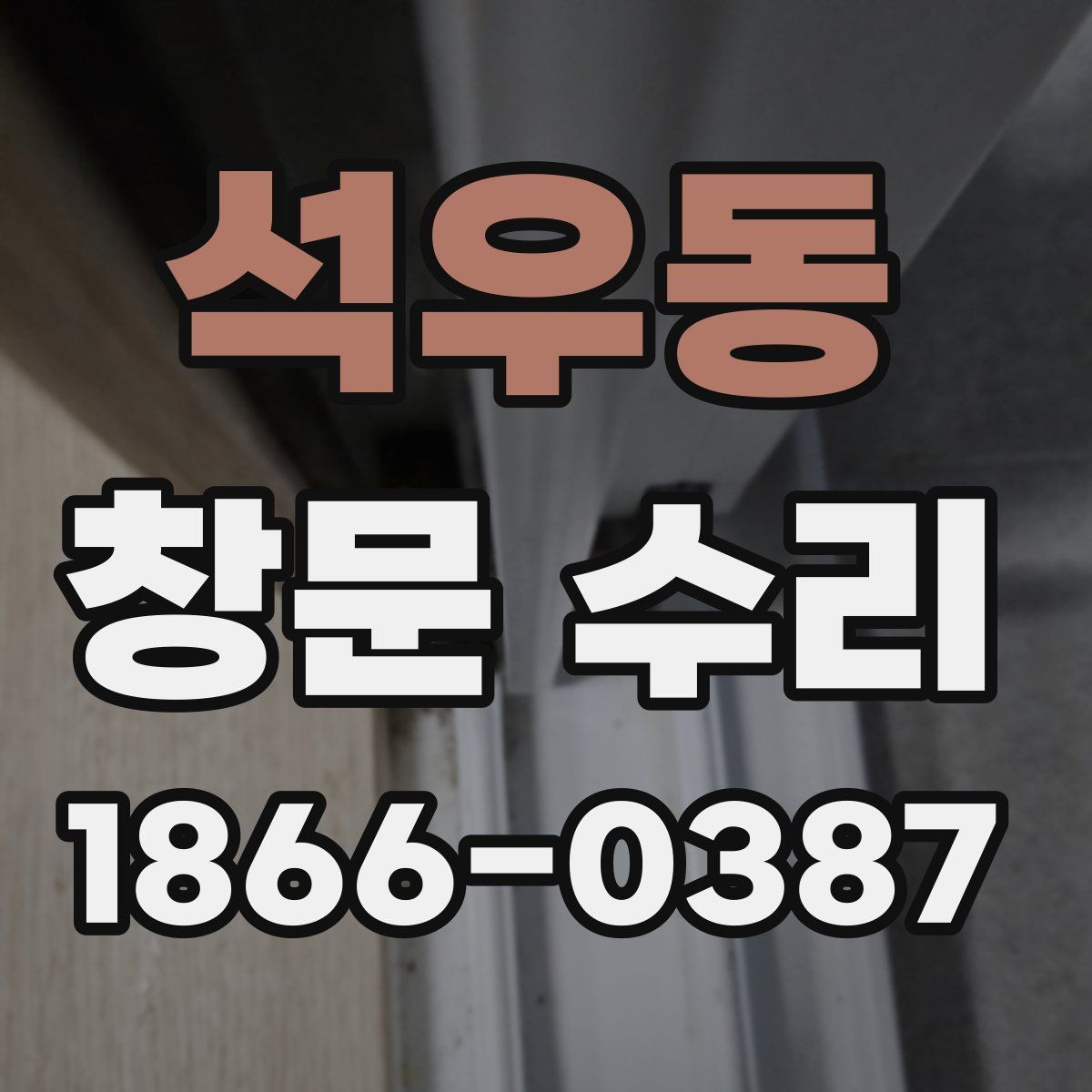 석우동 창문 수리