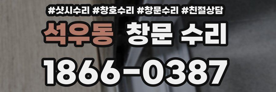 석우동 창문 수리