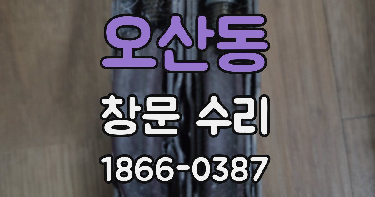 오산동 창문 수리