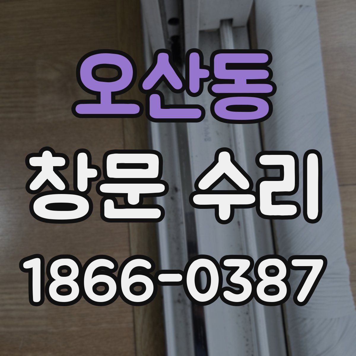 오산동 창문 수리