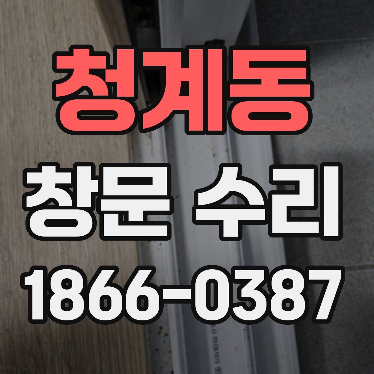 청계동 창문 수리