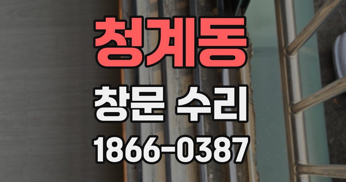 청계동 창문 수리