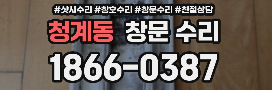 청계동 창문 수리