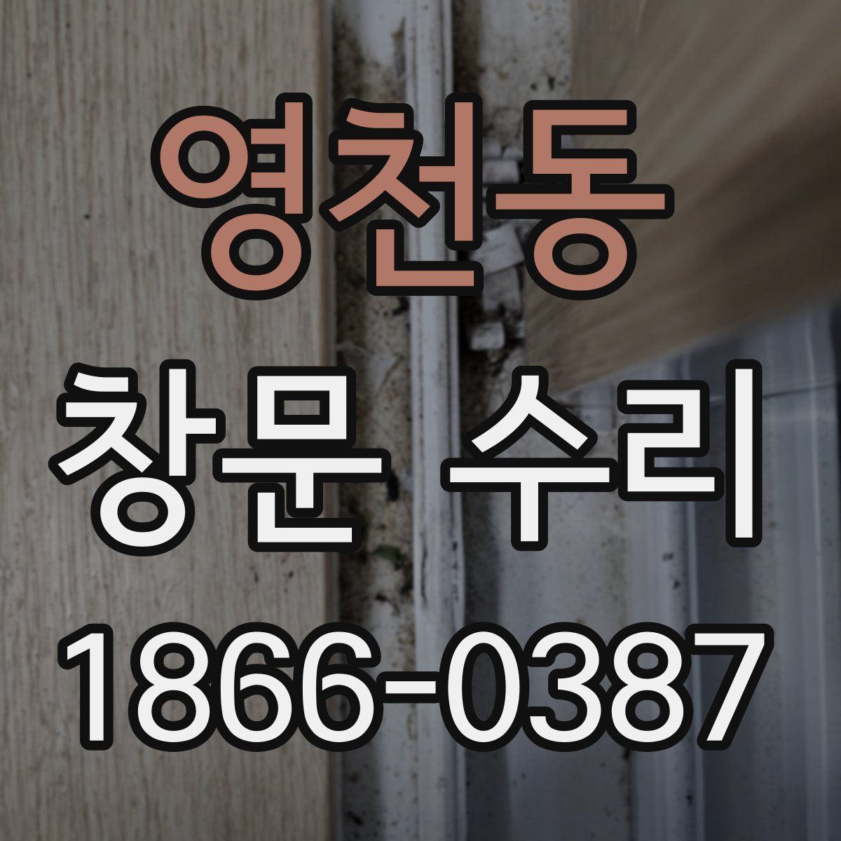 영천동 창문 수리