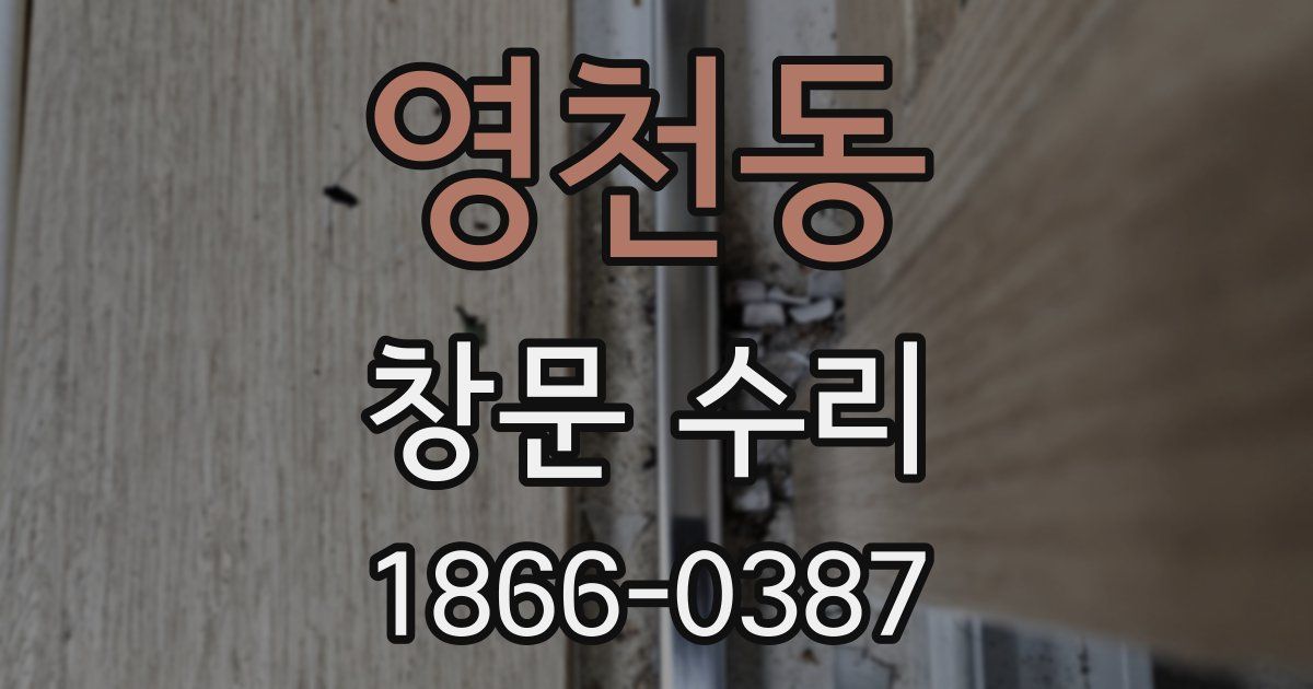영천동 창문 수리