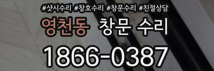 영천동 창문 수리