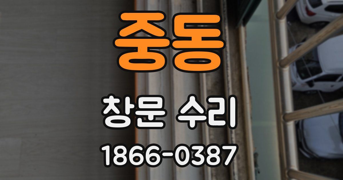 중동 창문 수리
