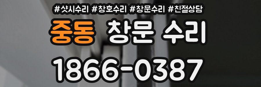 중동 창문 수리