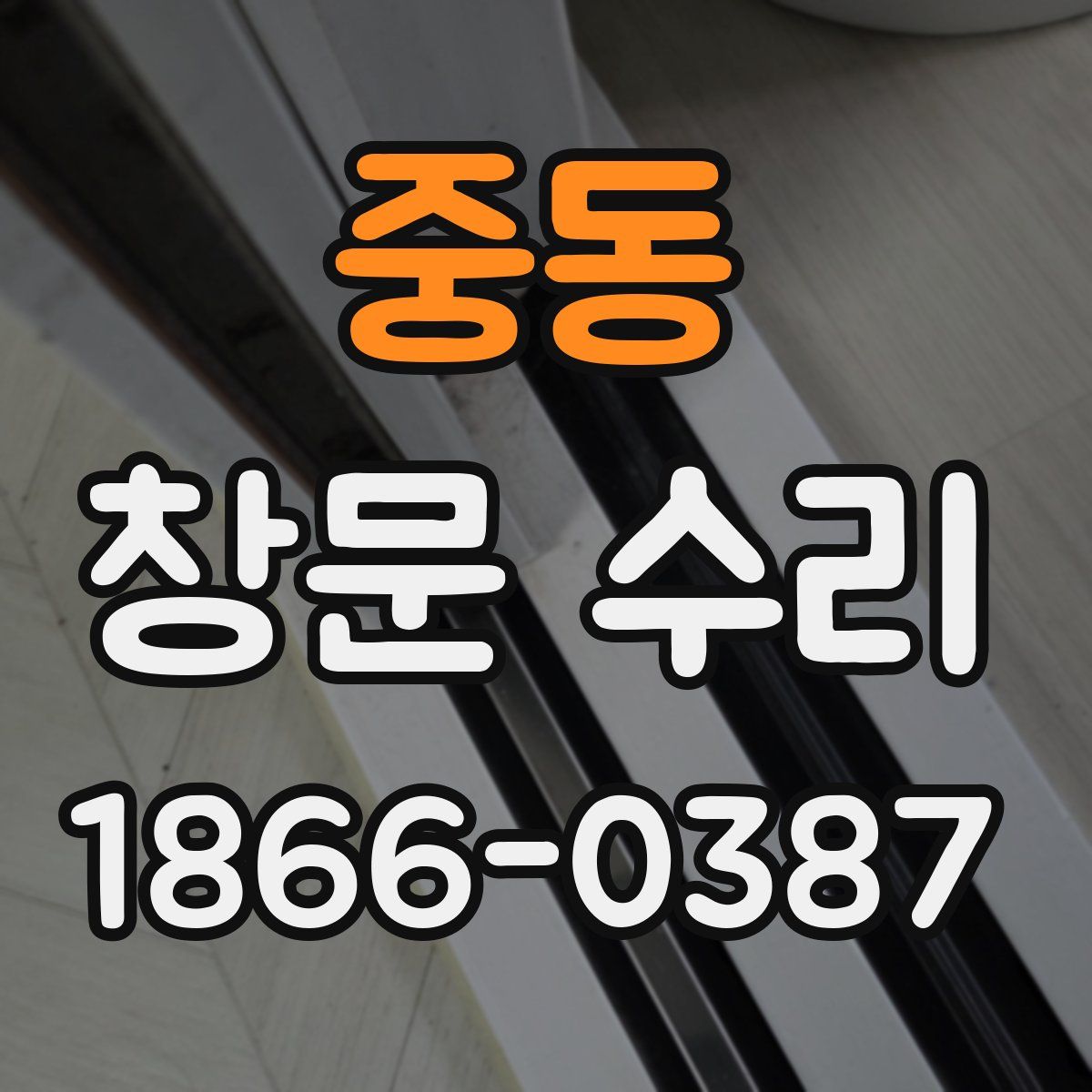 중동 창문 수리